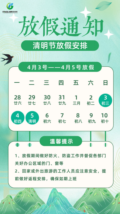 關于菲格朗2022年(nián)清明節放假通知插圖